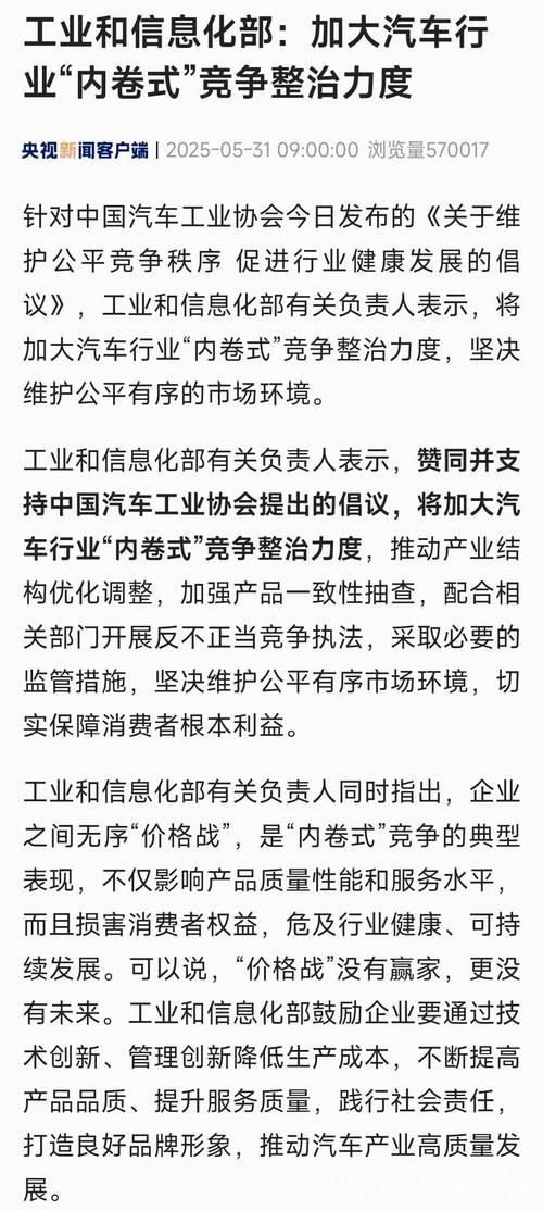中汽协发出倡议反对无序“价格战”，工业和信息化部表示—— 加大力度整治汽车行业“内卷式”竞争